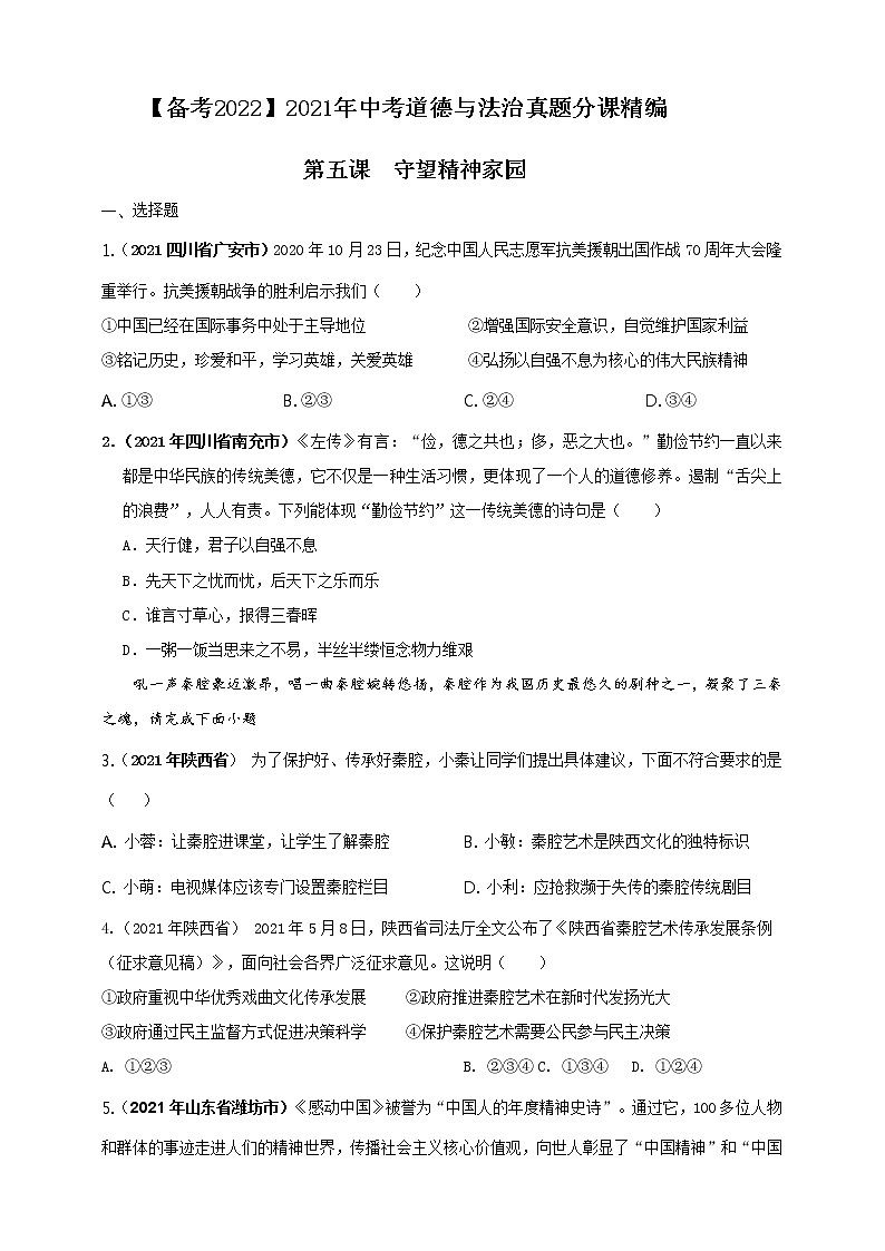 【备考2022】2021年中考道德与法治真题分课精编九上第五课《守望精神家园》原卷第1页