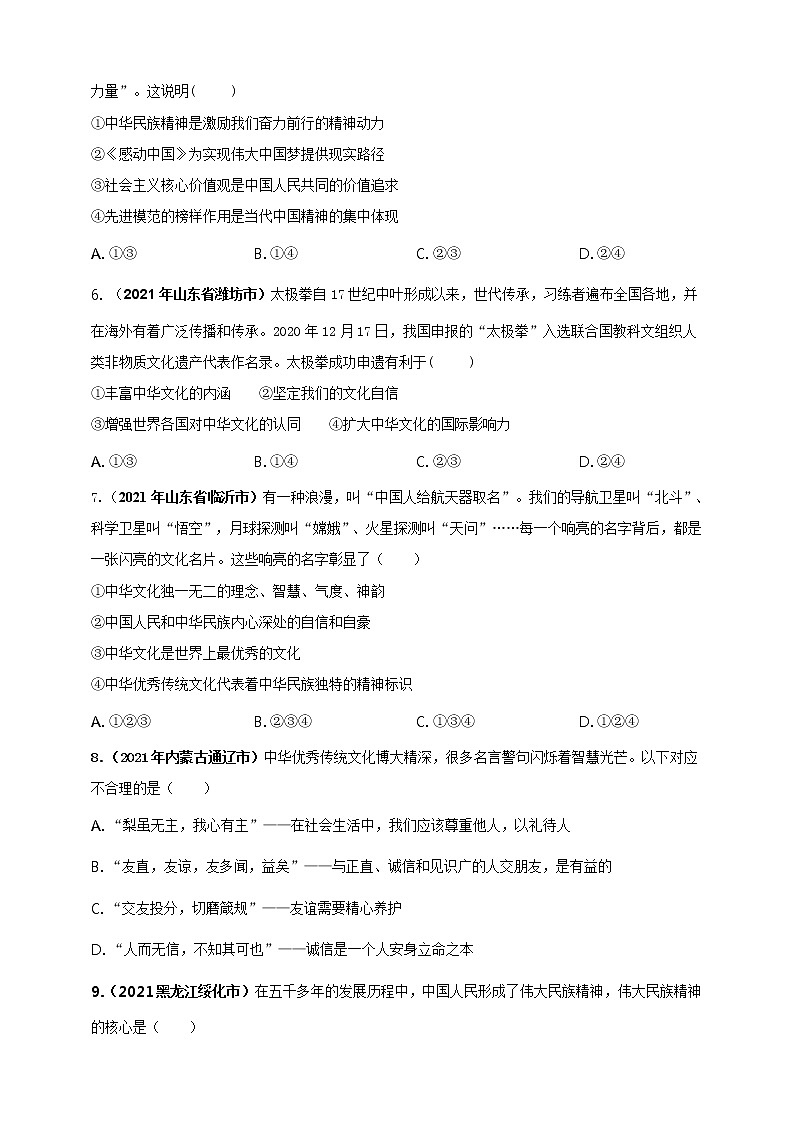 【备考2022】2021年中考道德与法治真题分课精编九上第五课《守望精神家园》原卷第2页