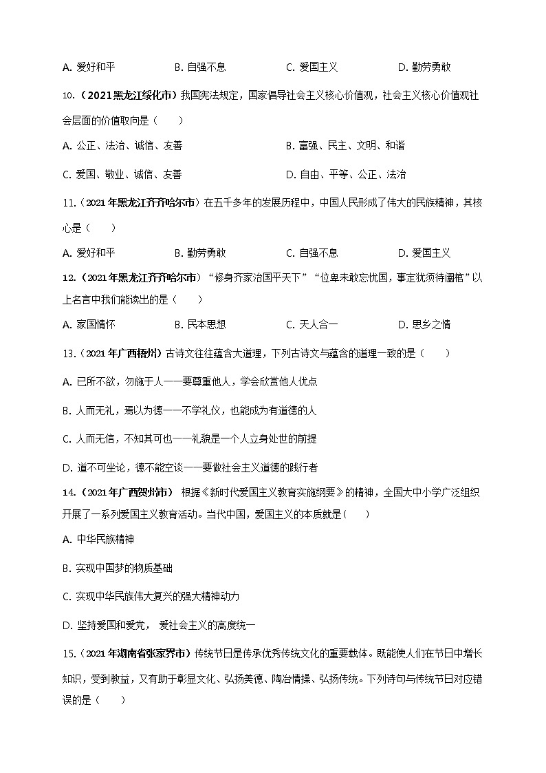 【备考2022】2021年中考道德与法治真题分课精编九上第五课《守望精神家园》原卷第3页