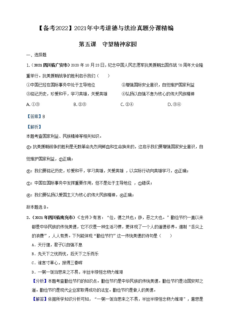 【备考2022】2021年中考道德与法治真题分课精编九上第五课《守望精神家园》解析版第1页