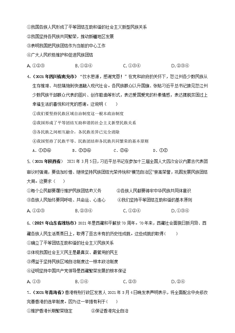 【备考2022】2021年中考道德与法治真题分课精编九上第七课《中华一家亲》原卷第2页