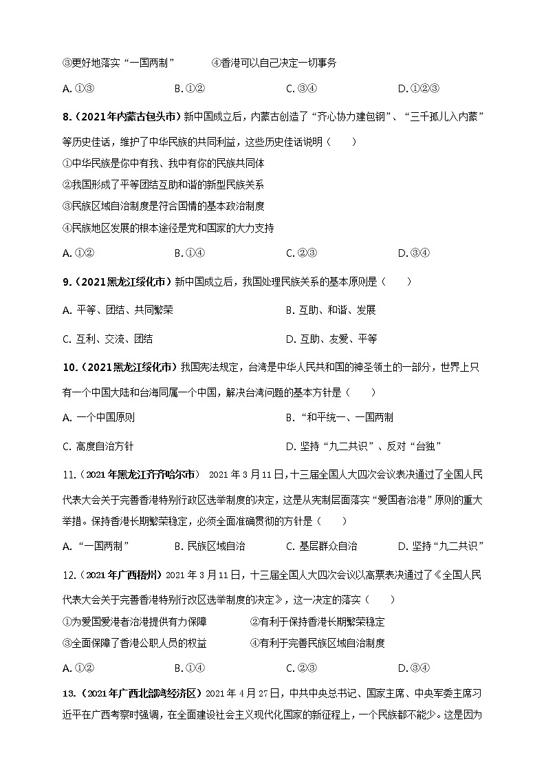 【备考2022】2021年中考道德与法治真题分课精编九上第七课《中华一家亲》原卷第3页
