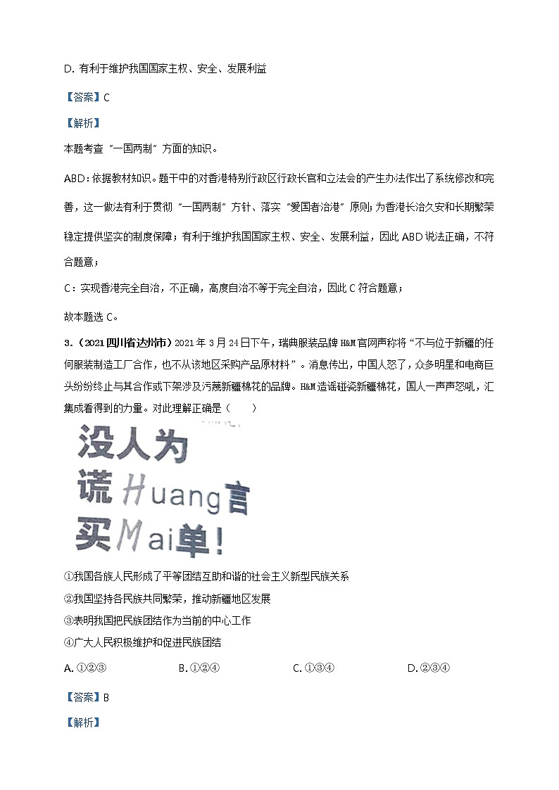 【备考2022】2021年中考道德与法治真题分课精编九上第七课《中华一家亲》解析版第2页