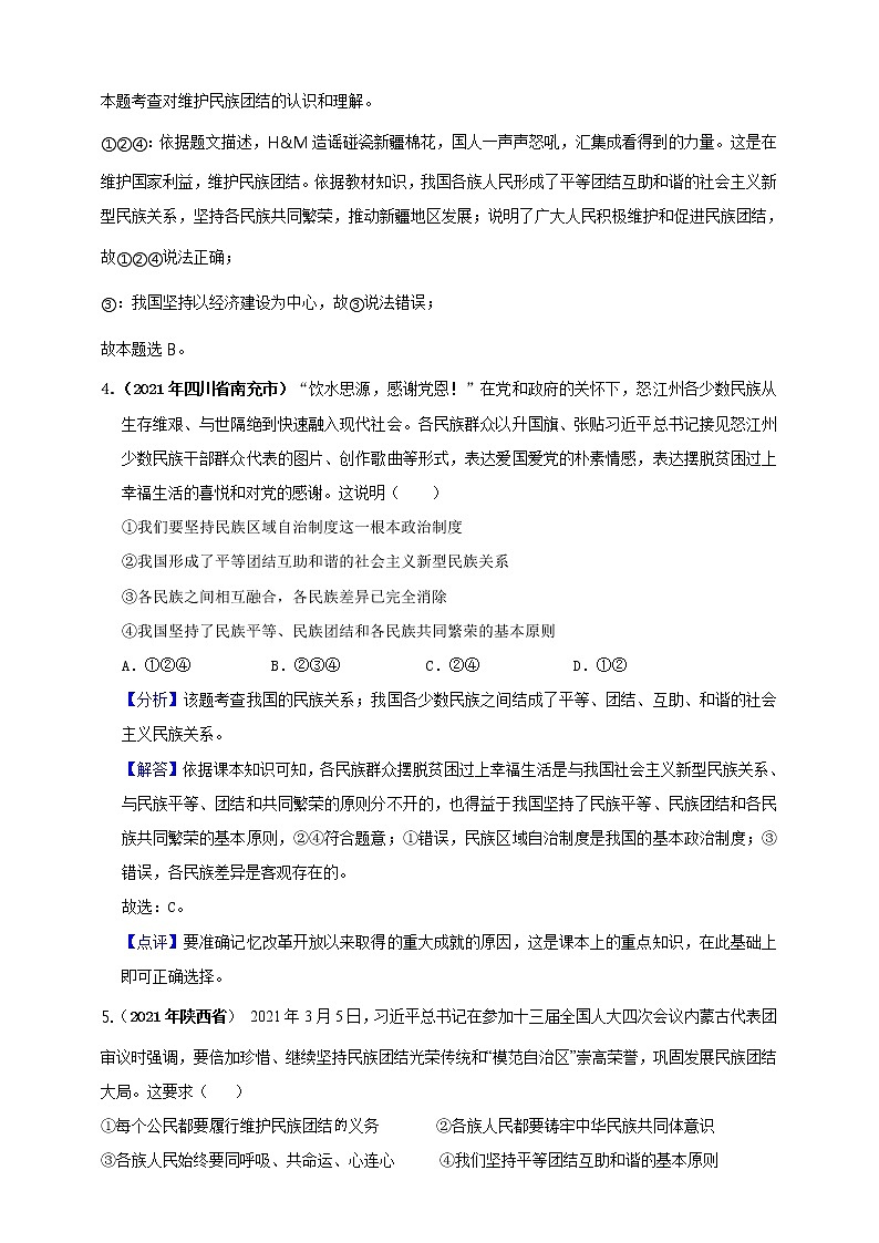 【备考2022】2021年中考道德与法治真题分课精编九上第七课《中华一家亲》解析版第3页