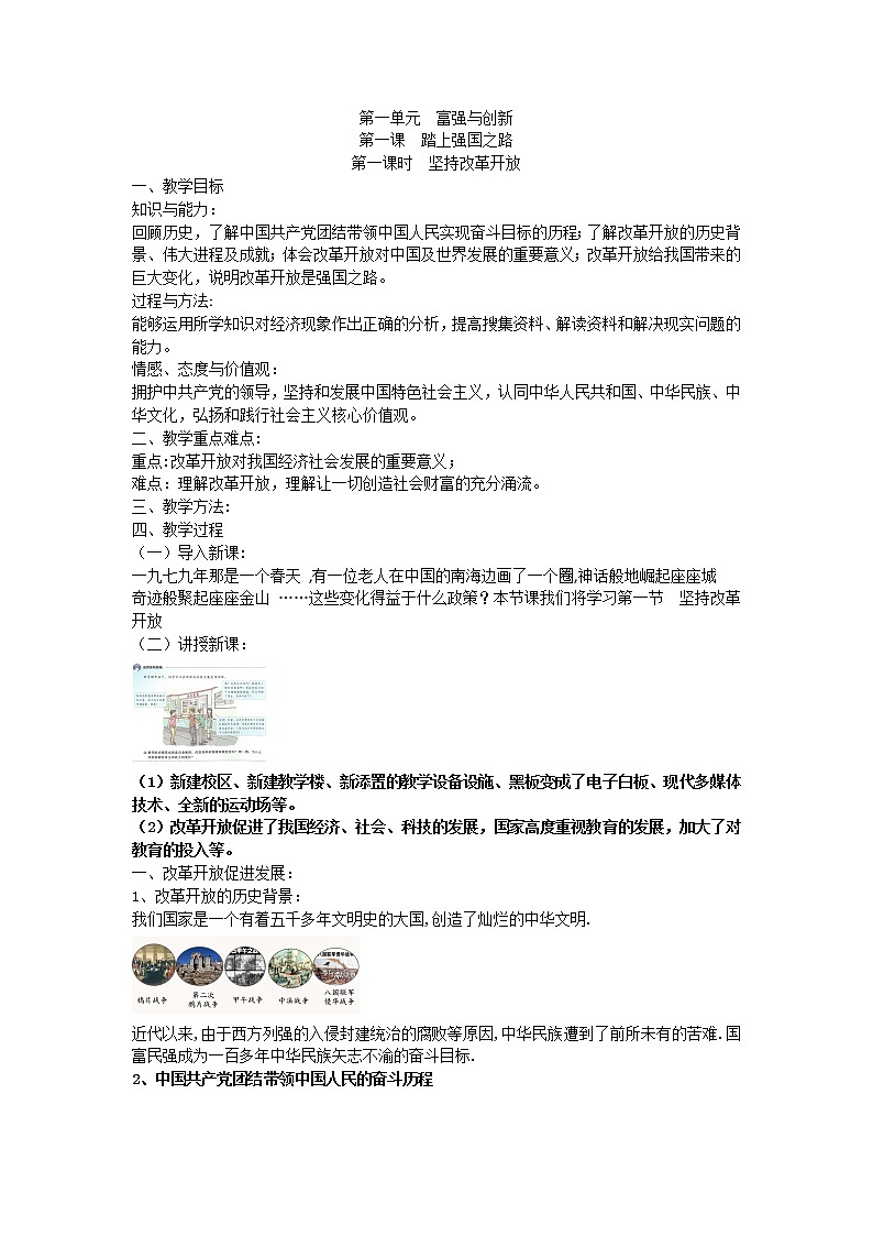 2021-2022学年部编版道德与法治九年级上册1.1 坚持改革开放 教案第1页