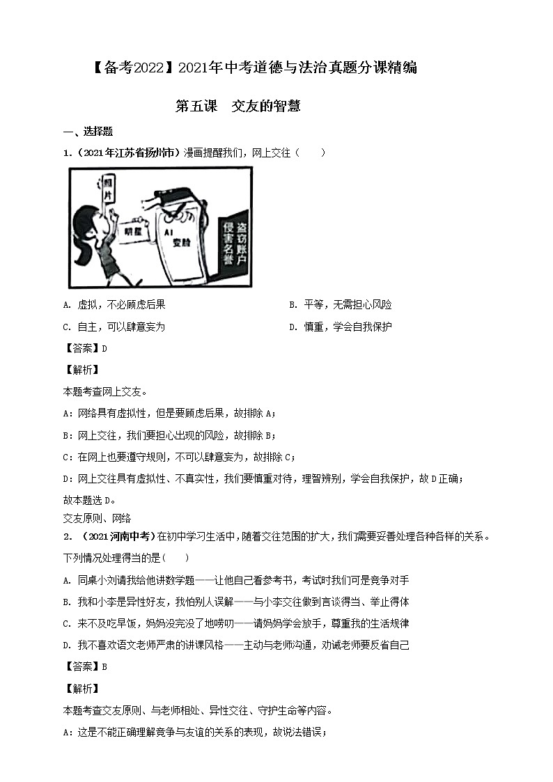 【备考2022】2021年中考道德与法治真题分课精编七年级上册第五课《交友的智慧》第六课《师生之间》解析版第1页