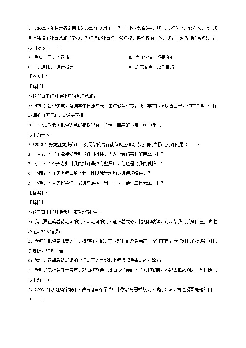 【备考2022】2021年中考道德与法治真题分课精编七年级上册第五课《交友的智慧》第六课《师生之间》解析版第3页