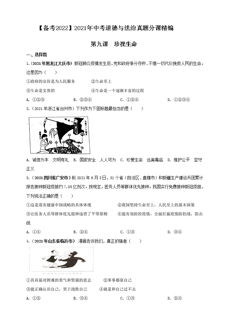 【备考2022】2021年中考道德与法治真题分课精编七年级上册第九课《珍视生命》第十课《绽放生命之花》原卷第1页