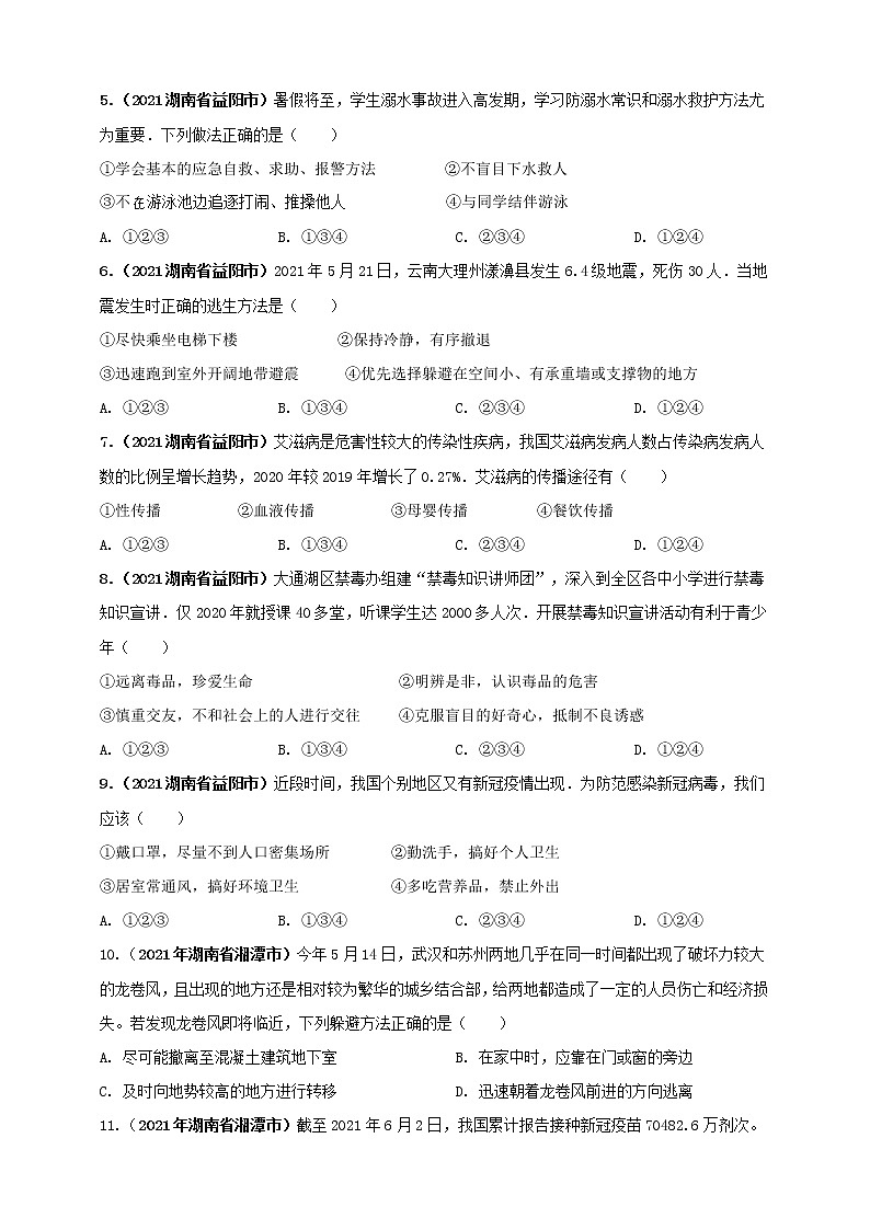 【备考2022】2021年中考道德与法治真题分课精编七年级上册第九课《珍视生命》第十课《绽放生命之花》原卷第2页