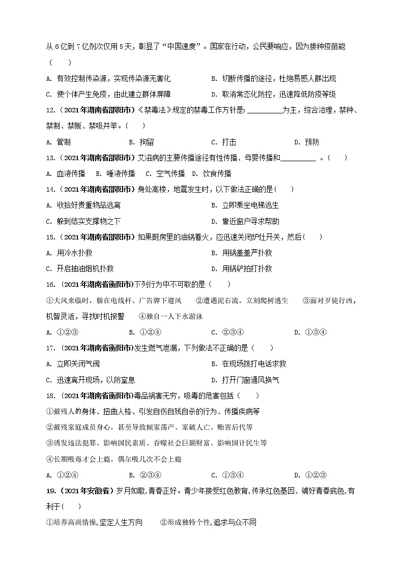 【备考2022】2021年中考道德与法治真题分课精编七年级上册第九课《珍视生命》第十课《绽放生命之花》原卷第3页