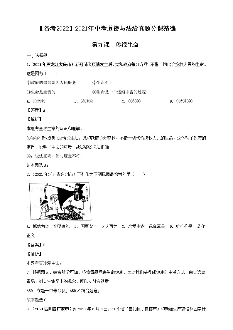 【备考2022】2021年中考道德与法治真题分课精编七年级上册第九课《珍视生命》第十课《绽放生命之花》解析版第1页
