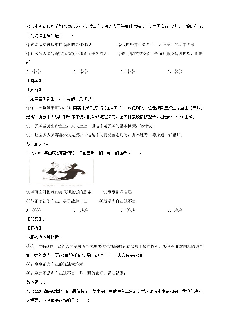 【备考2022】2021年中考道德与法治真题分课精编七年级上册第九课《珍视生命》第十课《绽放生命之花》解析版第2页
