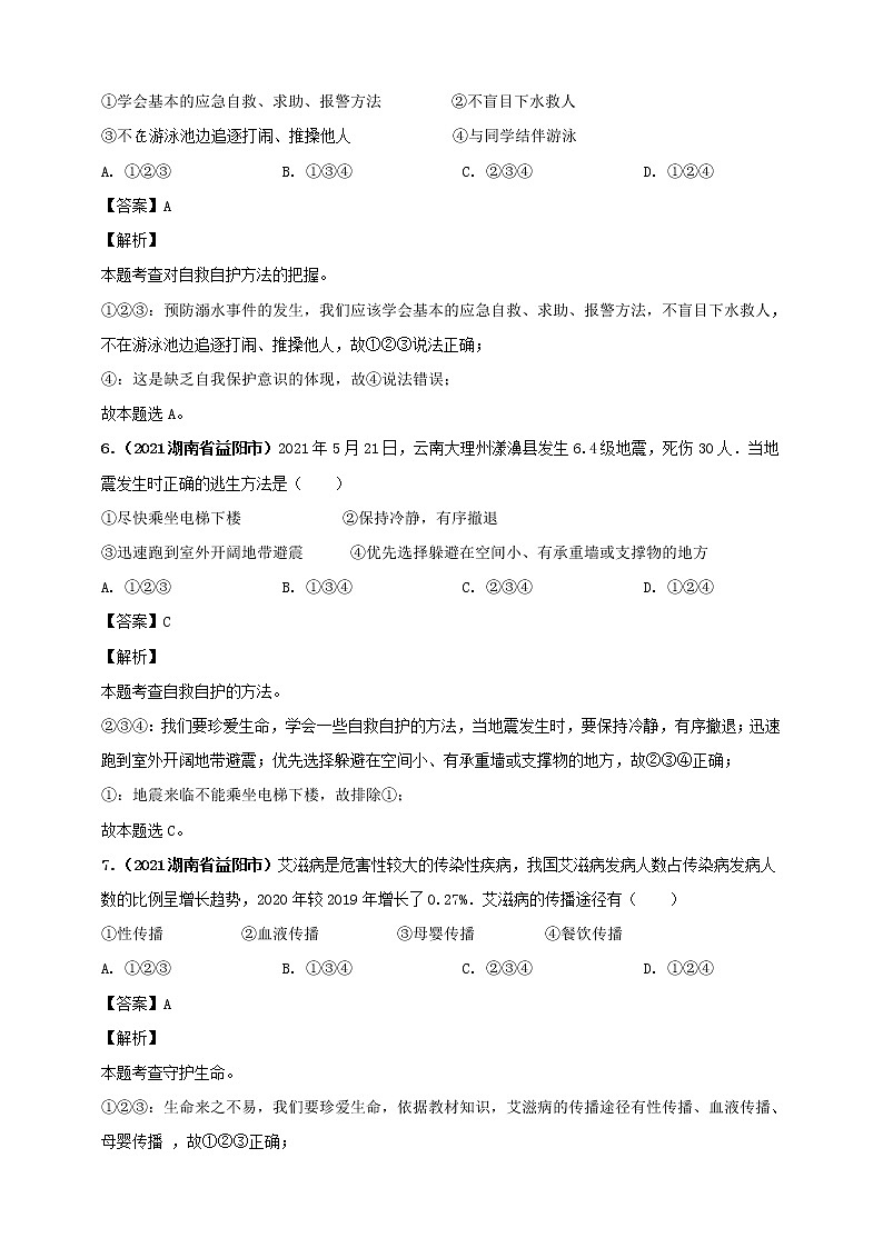 【备考2022】2021年中考道德与法治真题分课精编七年级上册第九课《珍视生命》第十课《绽放生命之花》解析版第3页