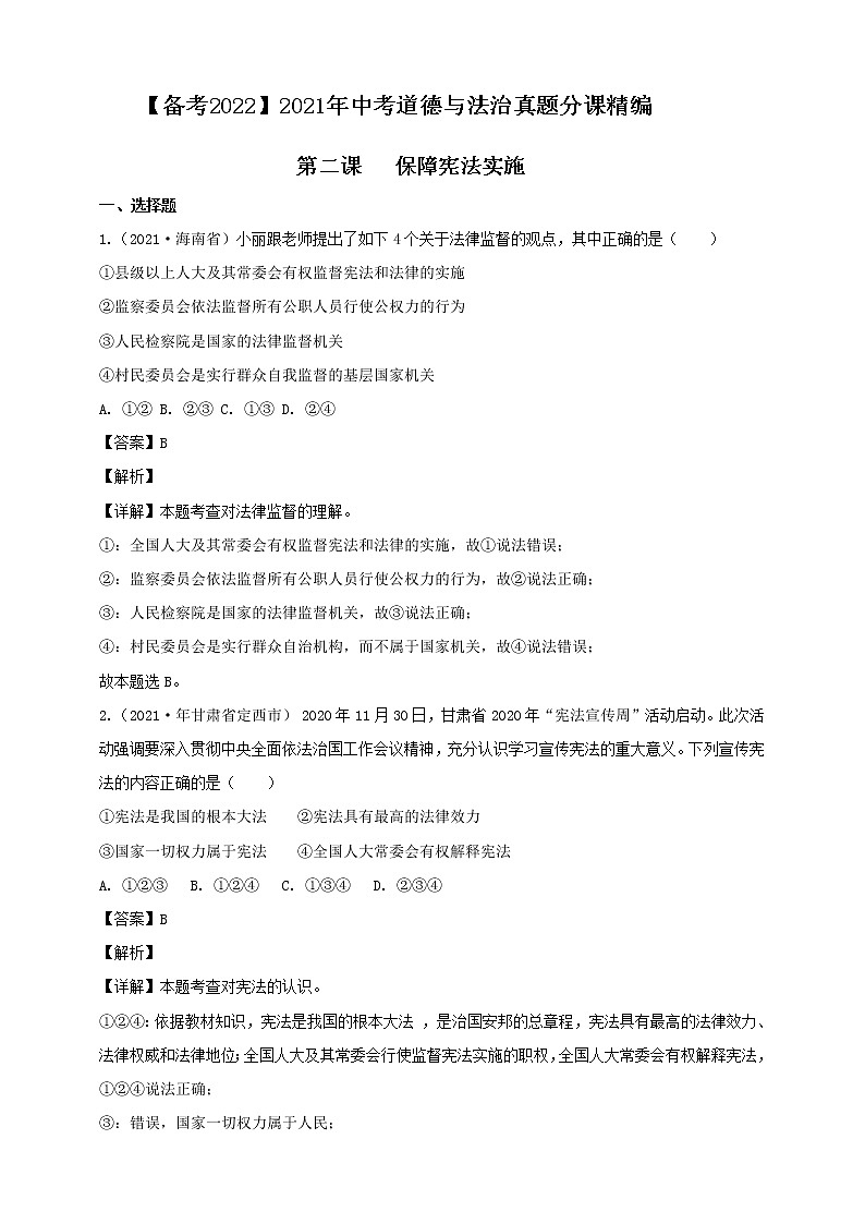 【备考2022】2021年中考道德与法治真题分课精编八下第二课《保障宪法实施》解析版第1页
