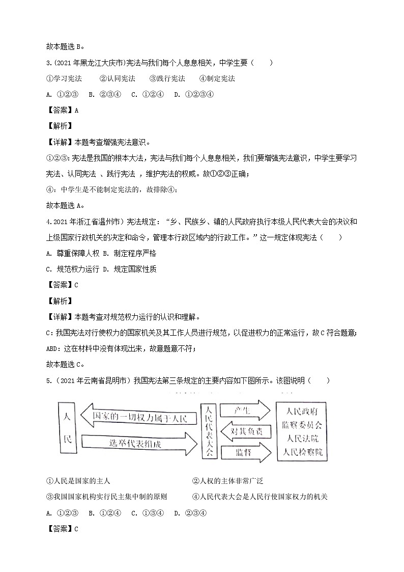 【备考2022】2021年中考道德与法治真题分课精编八下第二课《保障宪法实施》解析版第2页