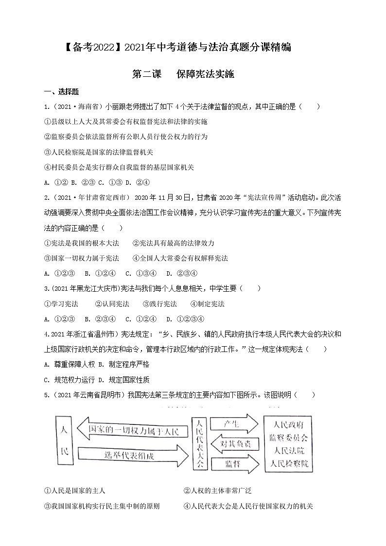 【备考2022】2021年中考道德与法治真题分课精编八下第二课《保障宪法实施》原卷doc第1页