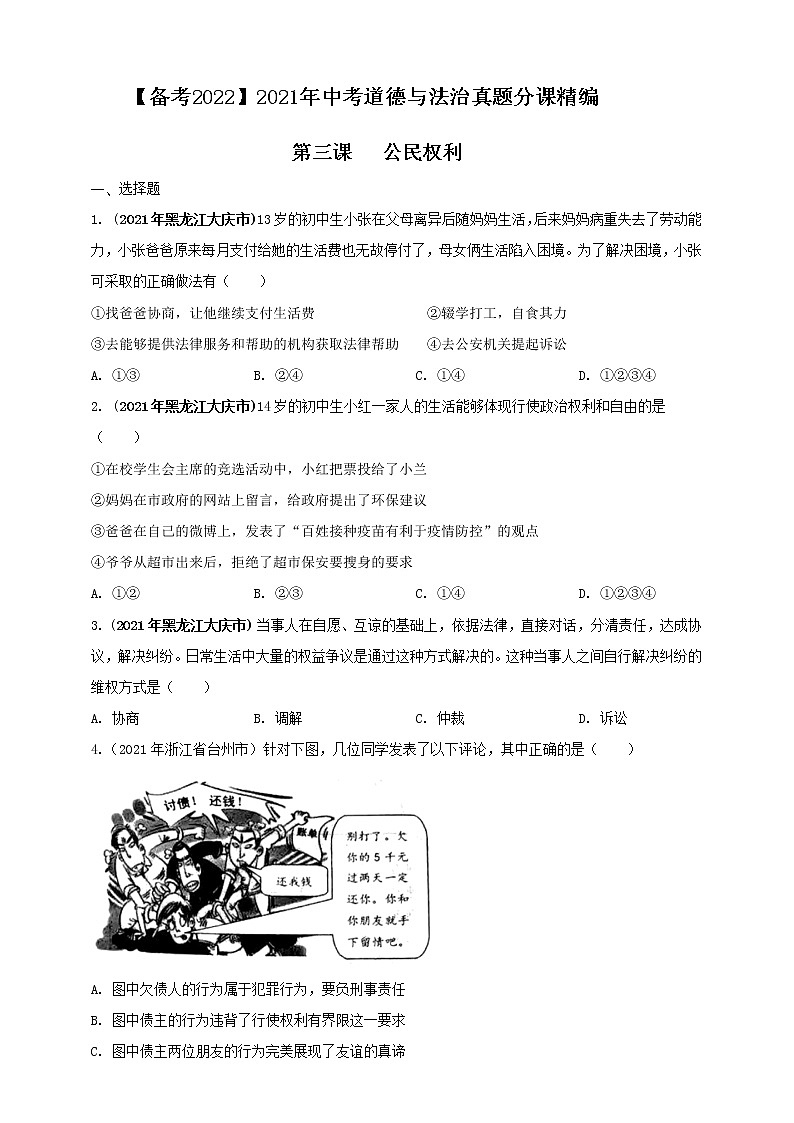 【备考2022】2021年中考道德与法治真题分课精编八下第三课《公民权利》原卷doc第1页