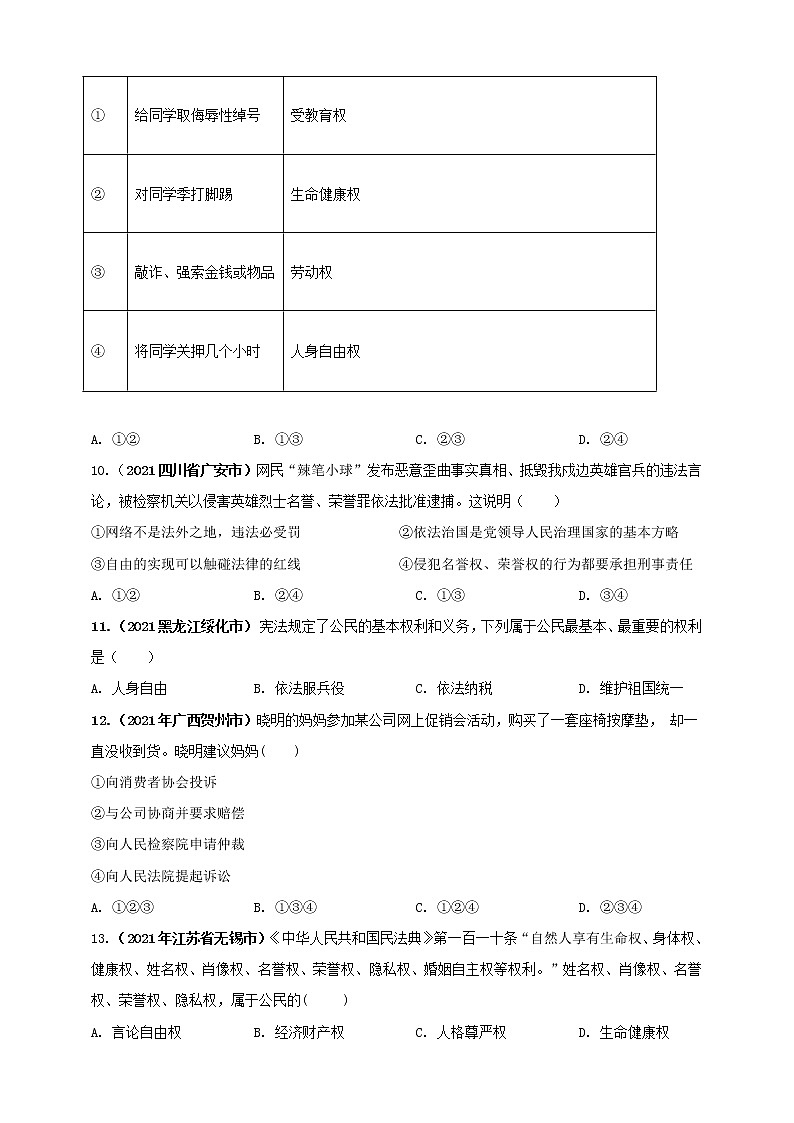 【备考2022】2021年中考道德与法治真题分课精编八下第三课《公民权利》原卷doc第3页