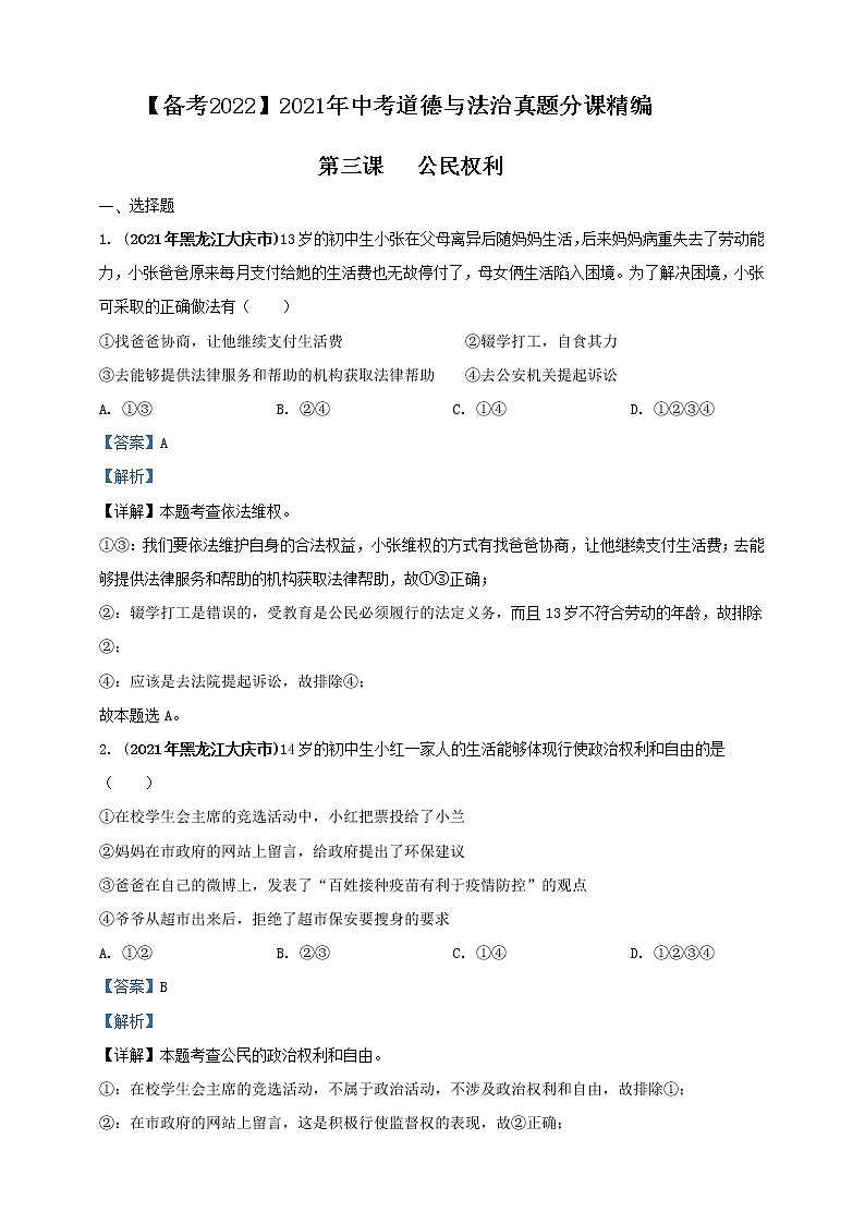 【备考2022】2021年中考道德与法治真题分课精编八下第三课《公民权利》解析版第1页