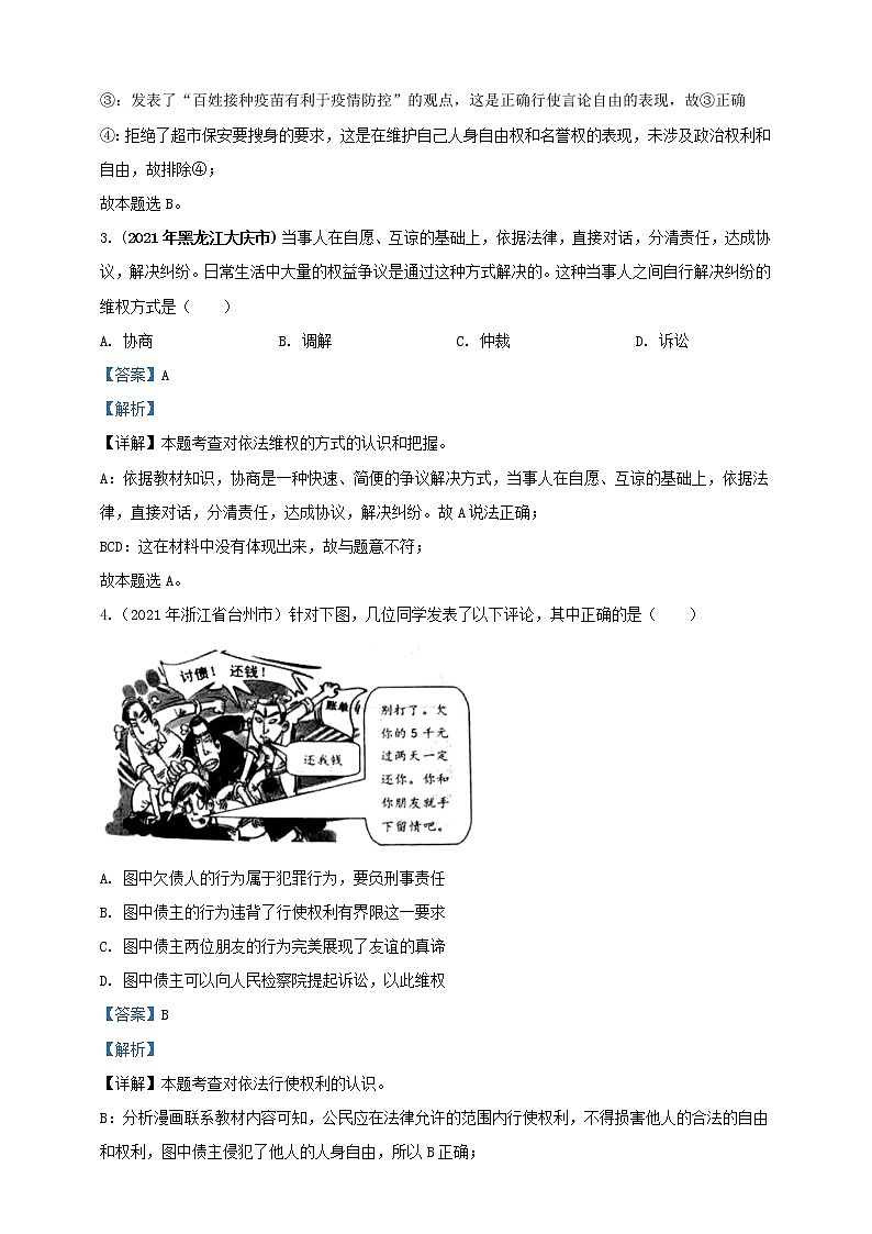 【备考2022】2021年中考道德与法治真题分课精编八下第三课《公民权利》解析版第2页