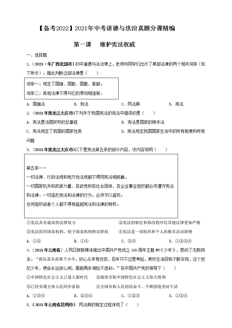 【备考2022】2021年中考道德与法治真题分课精编八下第一课 《维护宪法权威》原卷第1页