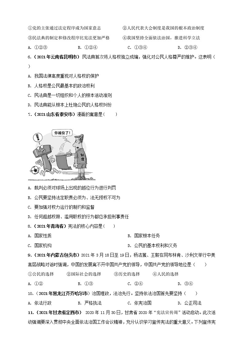 【备考2022】2021年中考道德与法治真题分课精编八下第一课 《维护宪法权威》原卷第2页