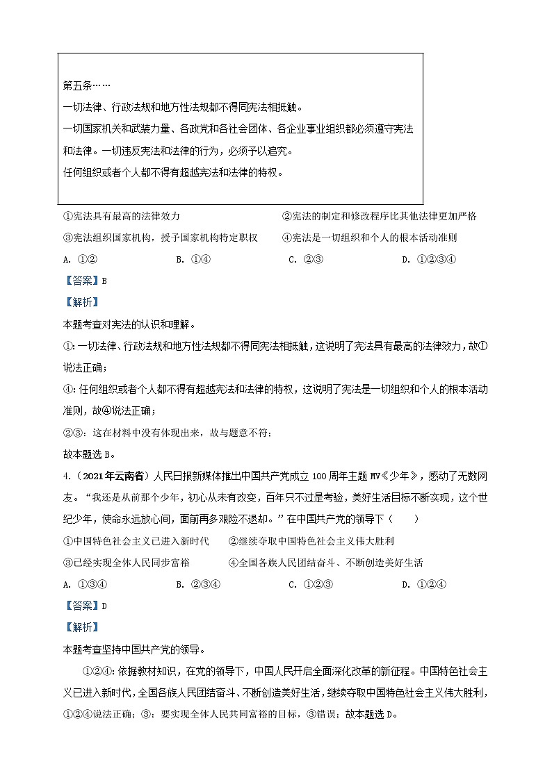 【备考2022】2021年中考道德与法治真题分课精编八下第一课 《维护宪法权威》解析版第2页