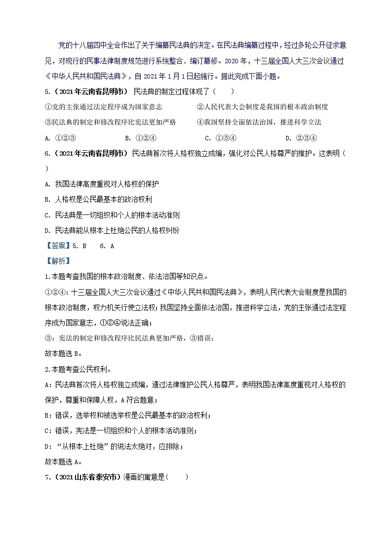 【备考2022】2021年中考道德与法治真题分课精编八下第一课 《维护宪法权威》解析版第3页