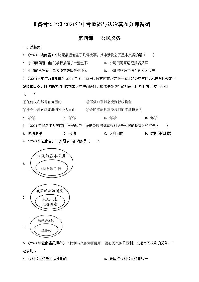 【备考2022】2021年中考道德与法治真题分课精编八下第四课《公民义务》原卷第1页