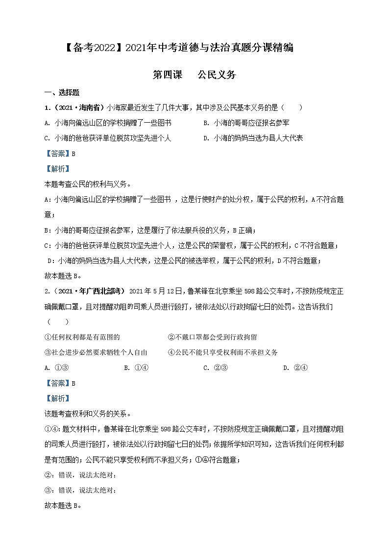 【备考2022】2021年中考道德与法治真题分课精编八下第四课《公民义务》解析版第1页