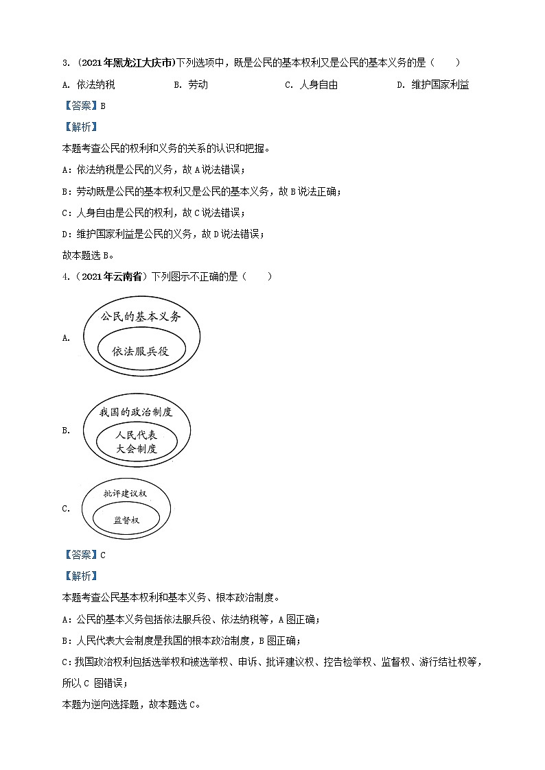 【备考2022】2021年中考道德与法治真题分课精编八下第四课《公民义务》解析版第2页