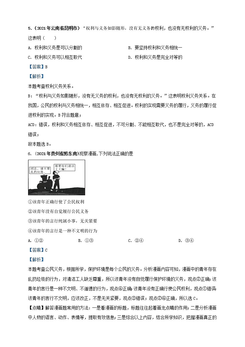 【备考2022】2021年中考道德与法治真题分课精编八下第四课《公民义务》解析版第3页