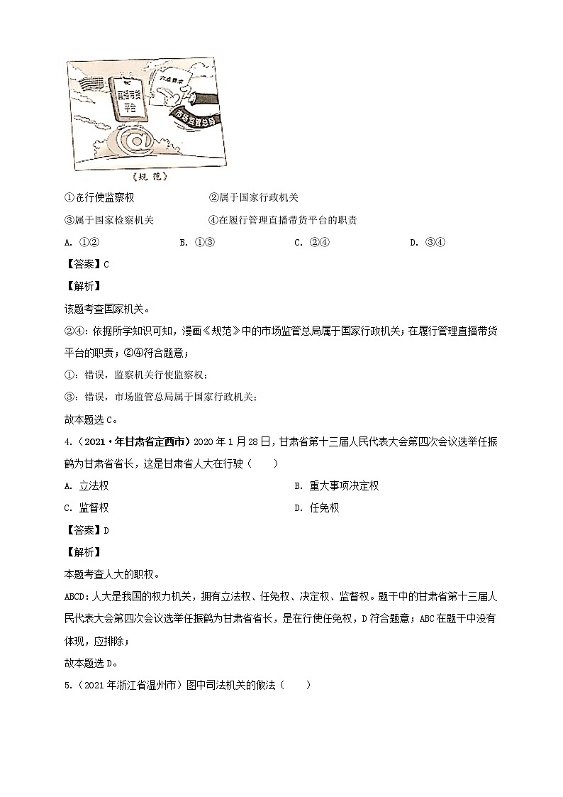 【备考2022】2021年中考道德与法治真题分课精编八下第六课《我国国家机构》解析版第2页