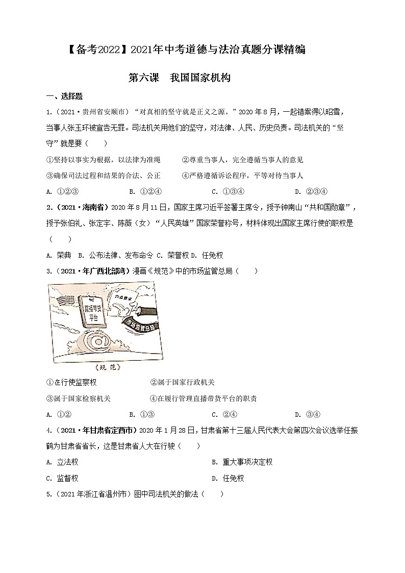 【备考2022】2021年中考道德与法治真题分课精编八下第六课《我国国家机构》原卷第1页