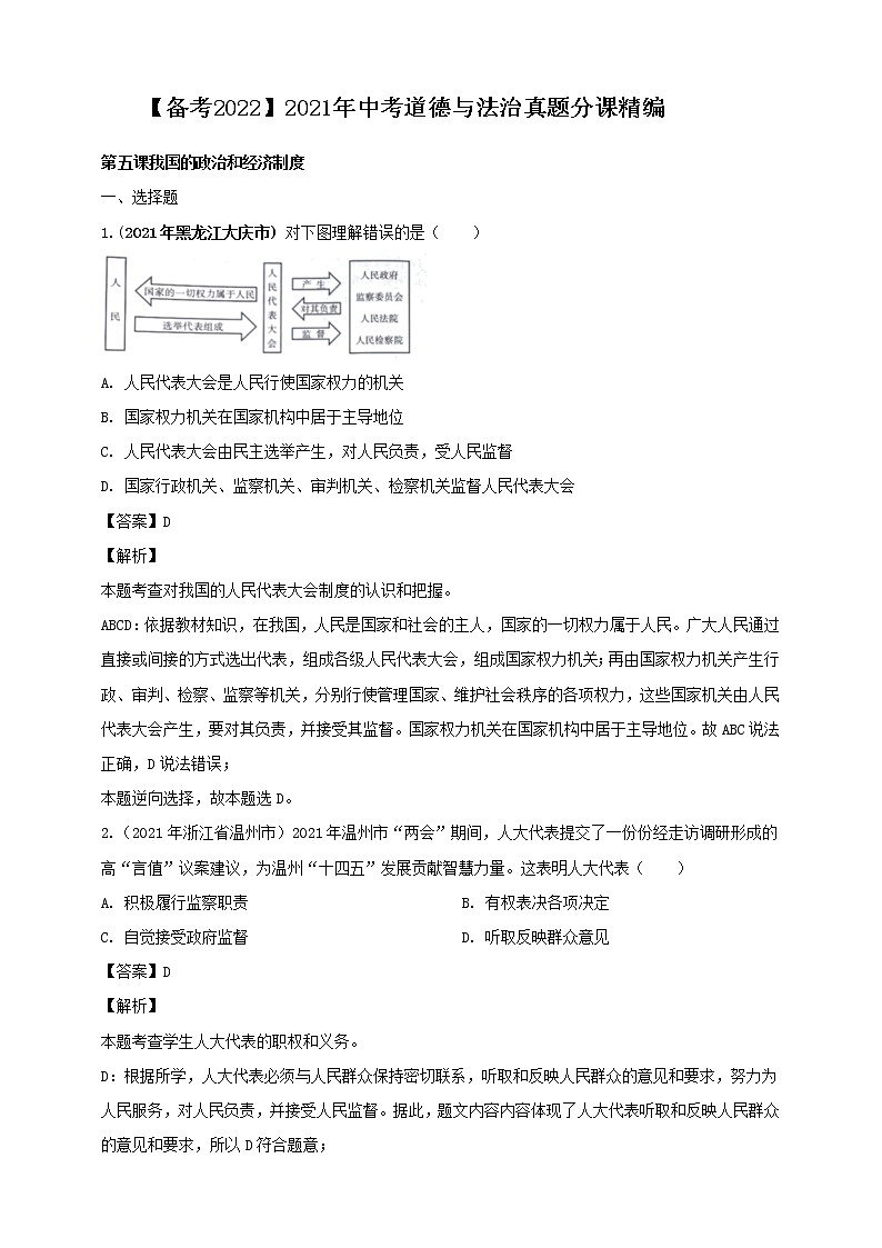 【备考2022】2021年中考道德与法治真题分课精编八下第五课《我国的政治和经济制度》解析版第1页