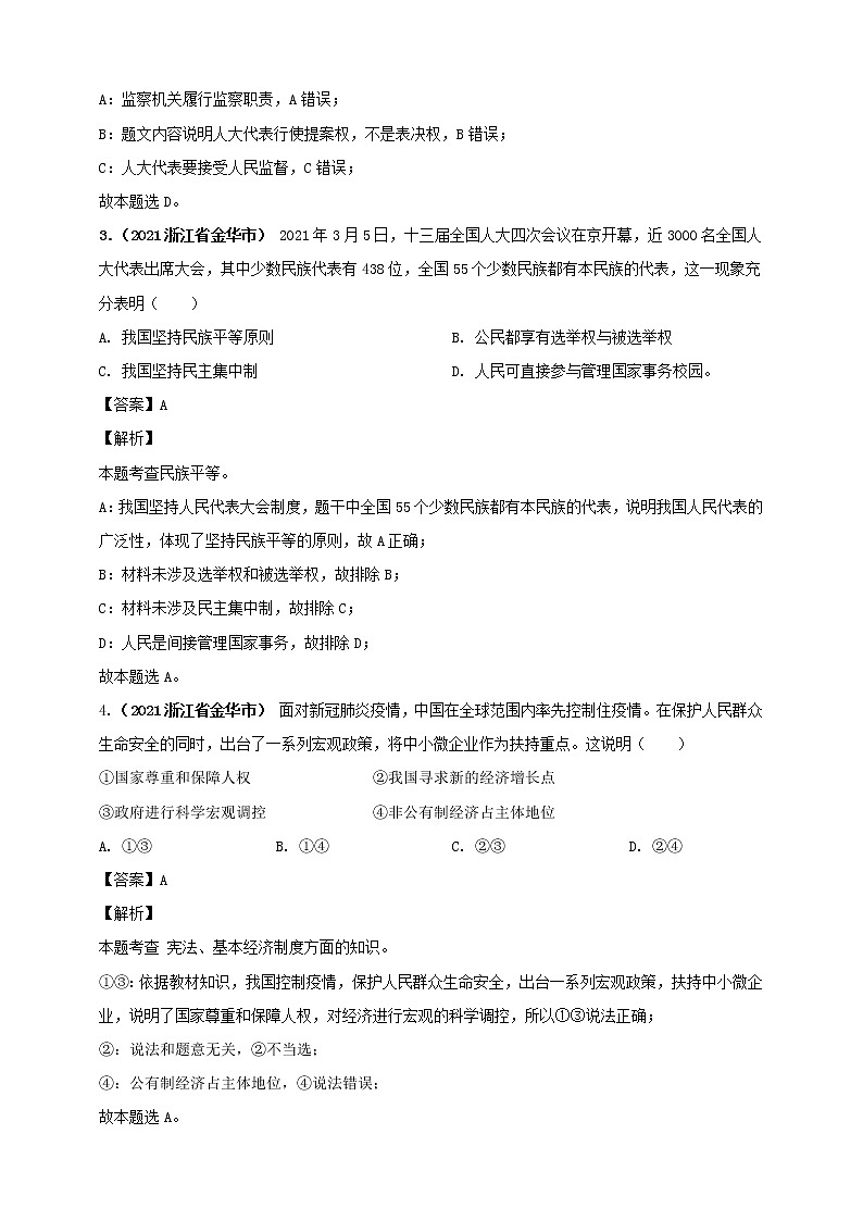 【备考2022】2021年中考道德与法治真题分课精编八下第五课《我国的政治和经济制度》解析版第2页