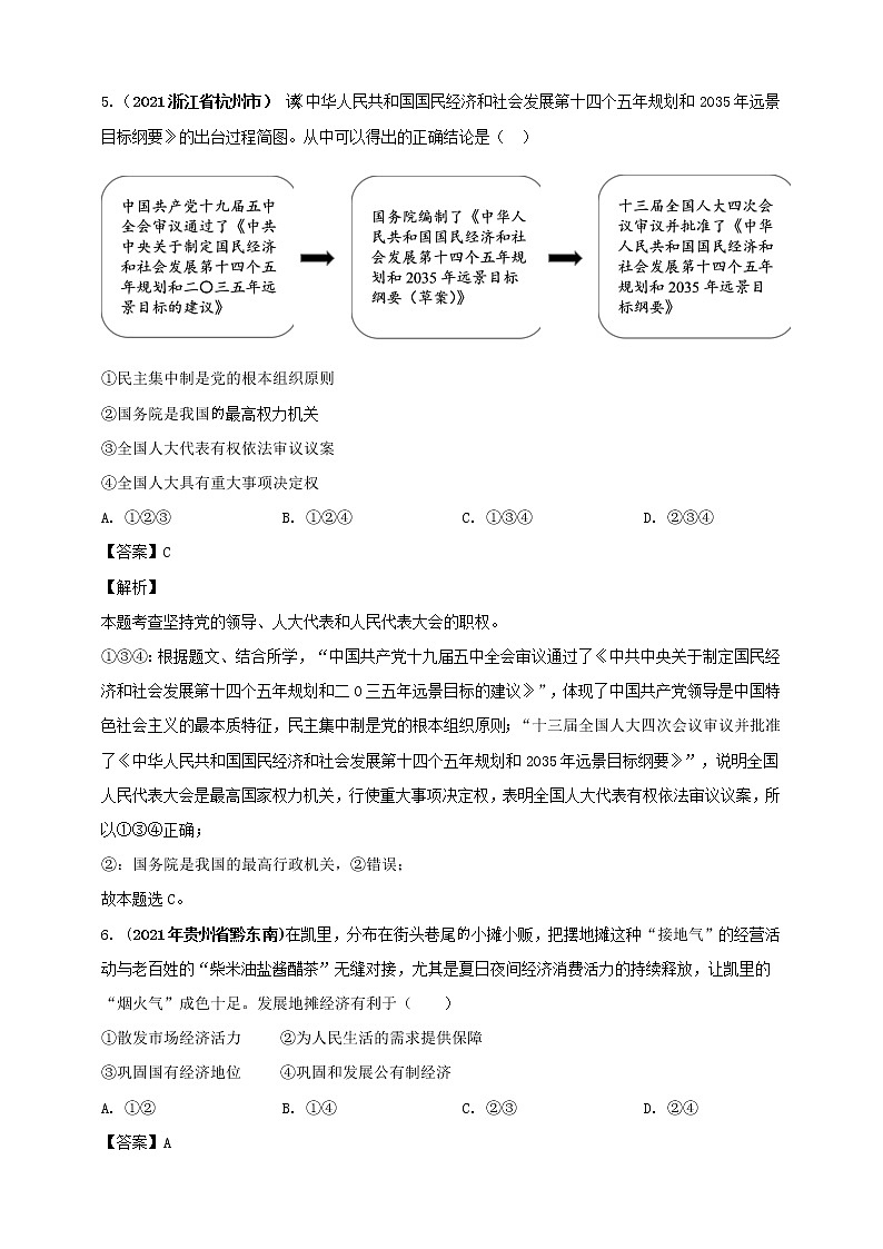 【备考2022】2021年中考道德与法治真题分课精编八下第五课《我国的政治和经济制度》解析版第3页