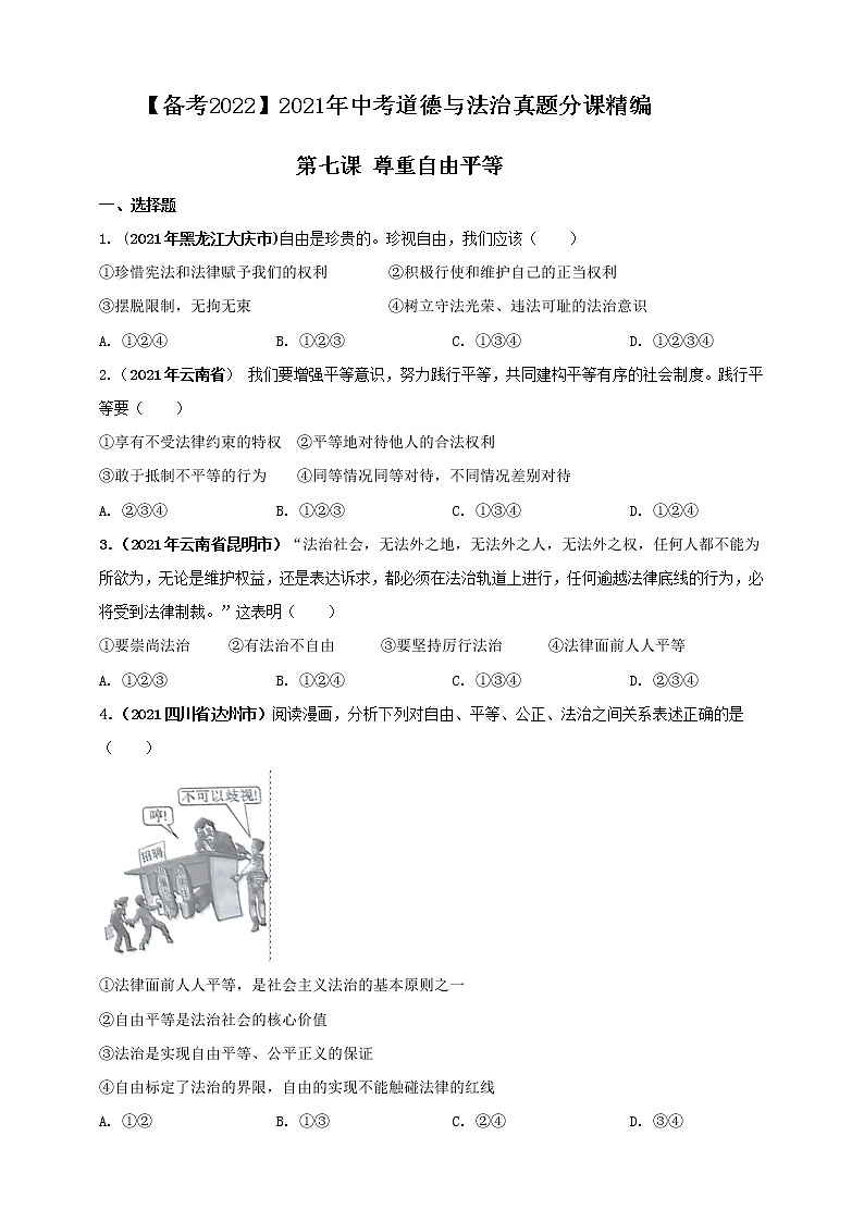【备考2022】2021年中考道德与法治真题分课精编八下第七课《尊重自由平等》第八课《维护公平正义》原卷第1页