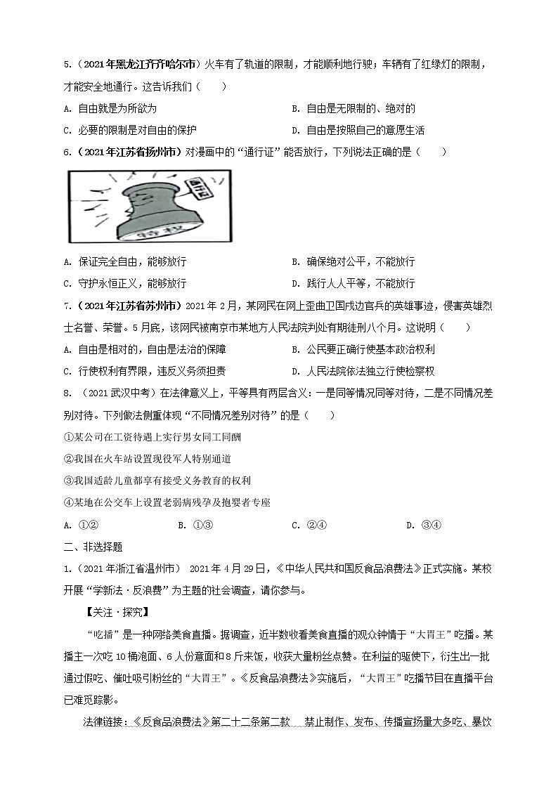 【备考2022】2021年中考道德与法治真题分课精编八下第七课《尊重自由平等》第八课《维护公平正义》原卷第2页
