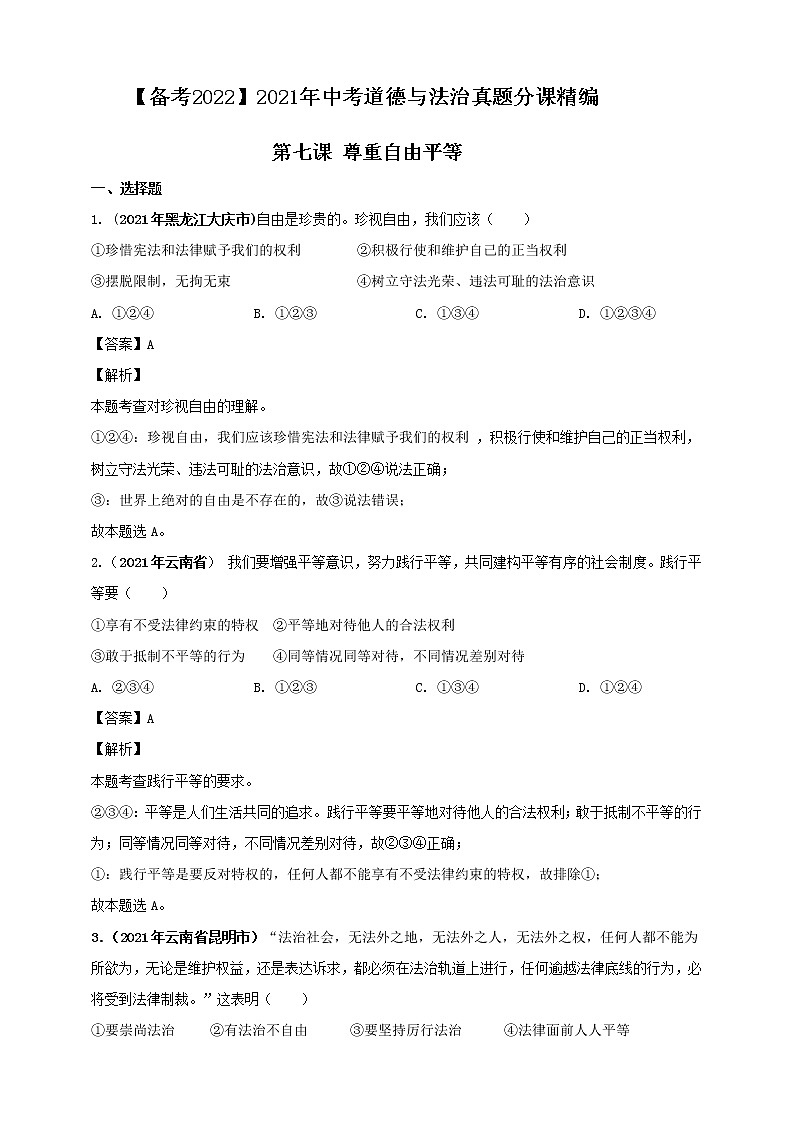 【备考2022】2021年中考道德与法治真题分课精编八下第七课《尊重自由平等》第八课《维护公平正义》解析版第1页