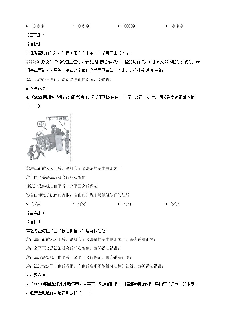 【备考2022】2021年中考道德与法治真题分课精编八下第七课《尊重自由平等》第八课《维护公平正义》解析版第2页