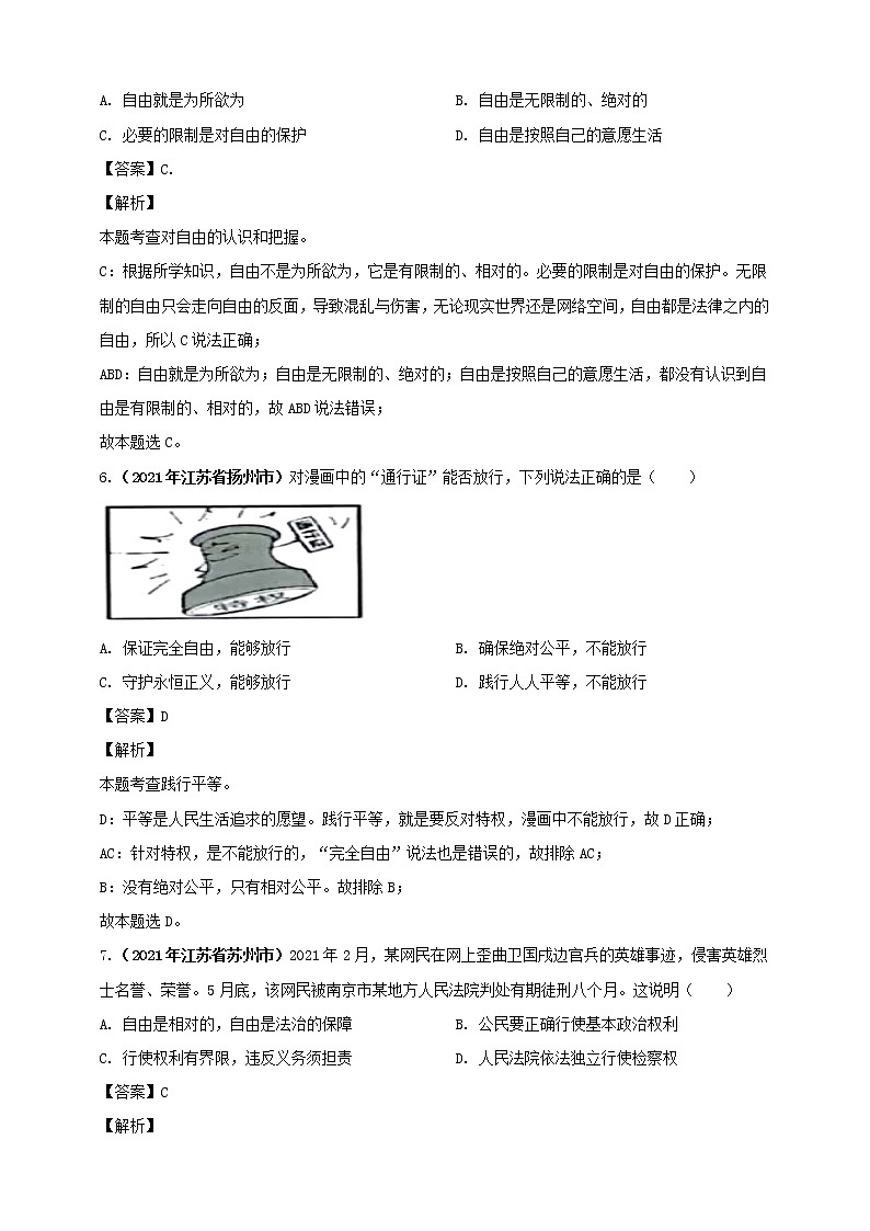 【备考2022】2021年中考道德与法治真题分课精编八下第七课《尊重自由平等》第八课《维护公平正义》解析版第3页