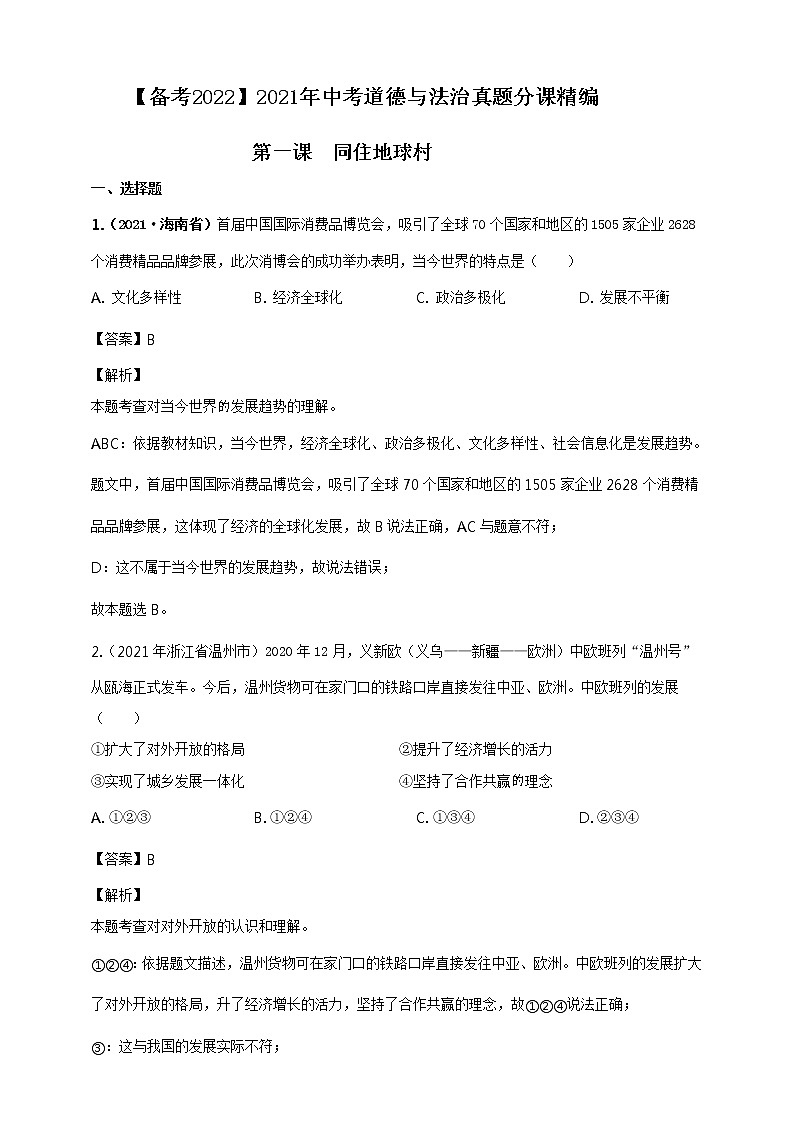 【备考2022】2021年中考道德与法治真题分课精编九下第一课 《同住地球村》解析版第1页