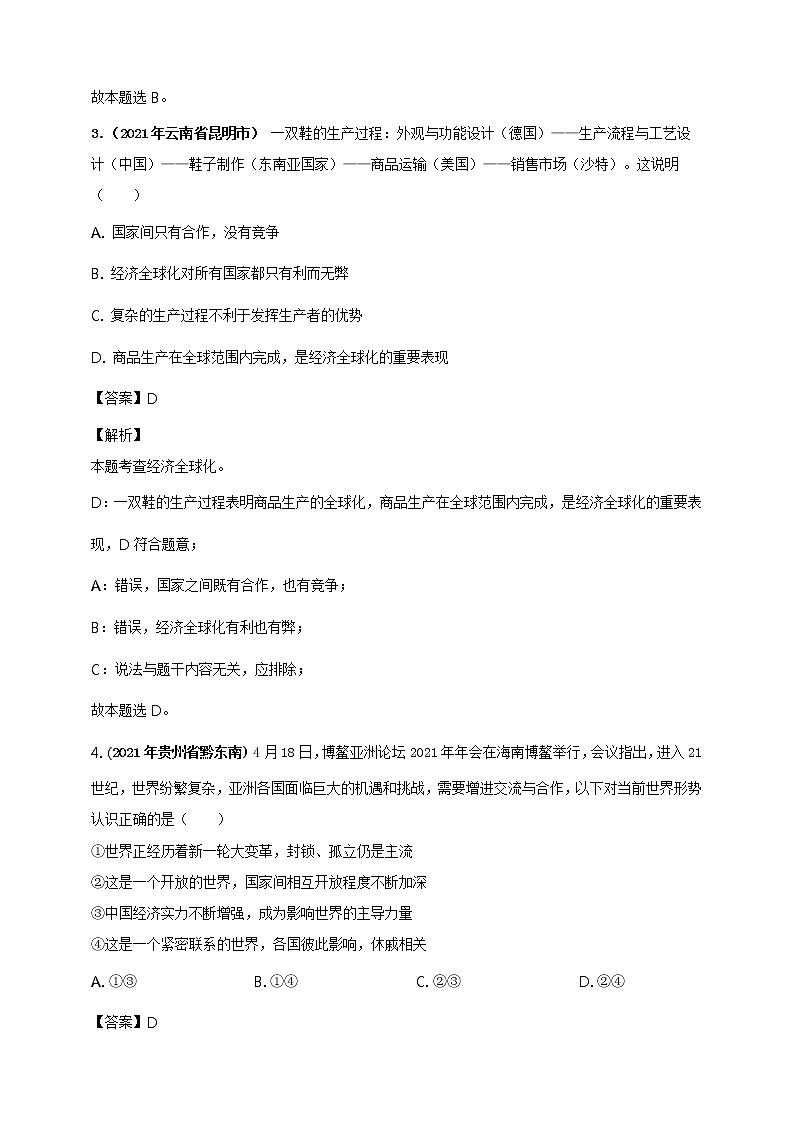 【备考2022】2021年中考道德与法治真题分课精编九下第一课 《同住地球村》解析版第2页