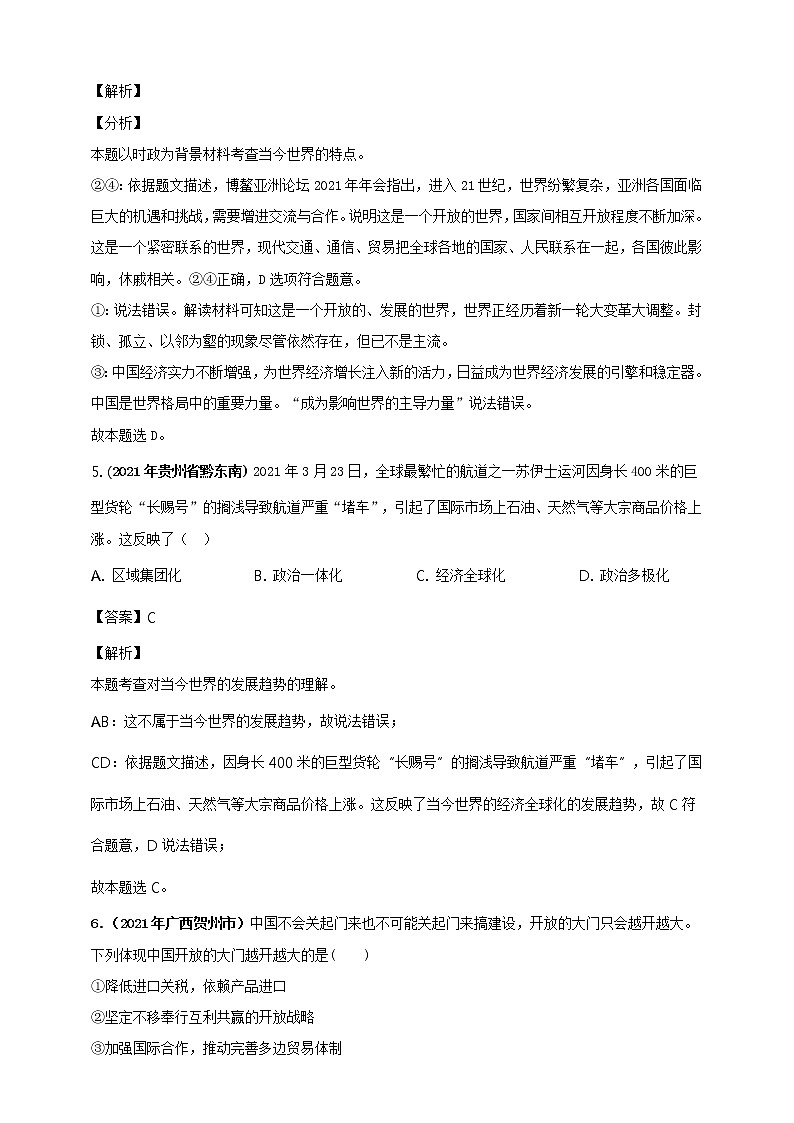【备考2022】2021年中考道德与法治真题分课精编九下第一课 《同住地球村》解析版第3页