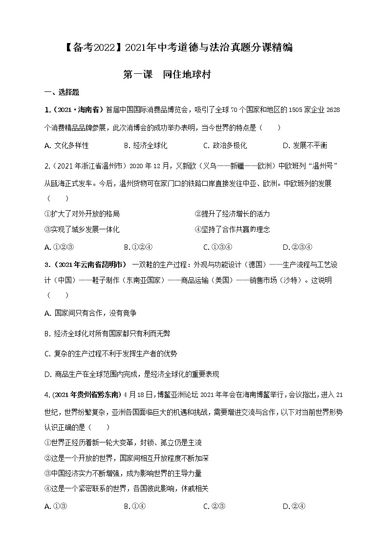 【备考2022】2021年中考道德与法治真题分课精编九下第一课 《同住地球村》原卷第1页