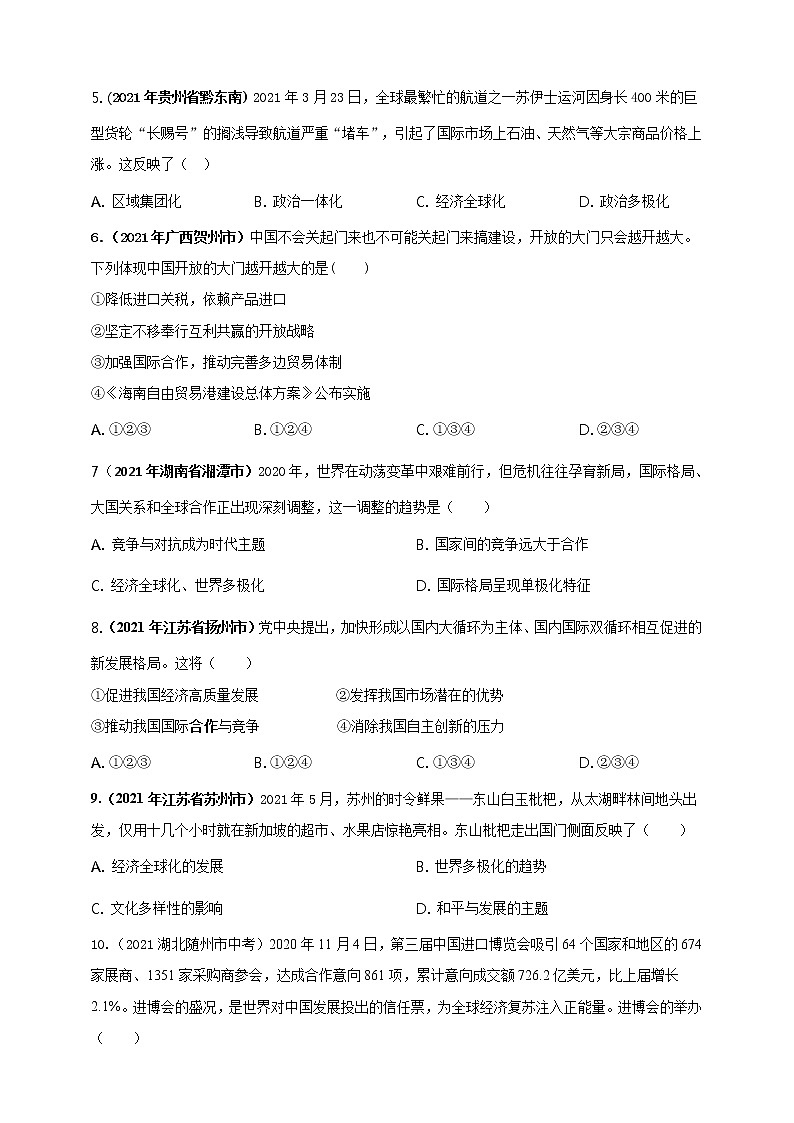 【备考2022】2021年中考道德与法治真题分课精编九下第一课 《同住地球村》原卷第2页