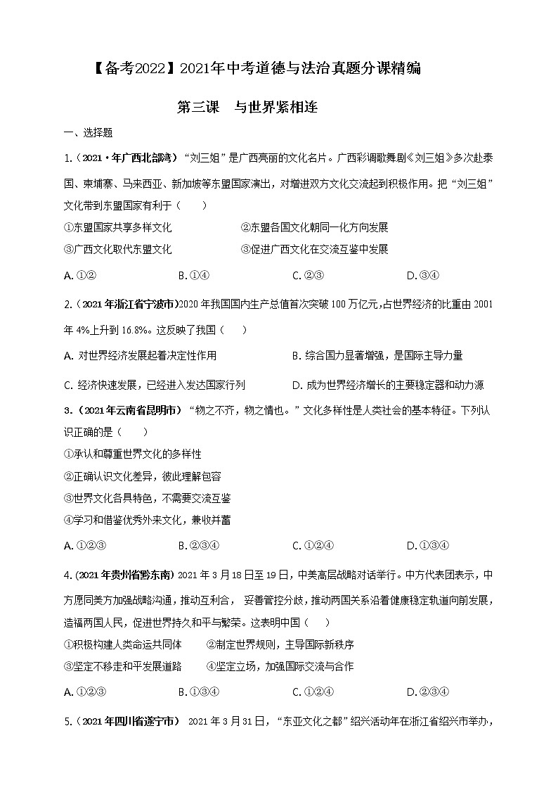 【备考2022】2021年中考道德与法治真题分课精编九上第三课 《与世界紧相连》原卷第1页