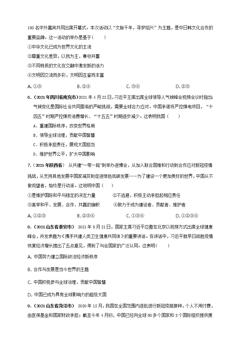【备考2022】2021年中考道德与法治真题分课精编九上第三课 《与世界紧相连》原卷第2页