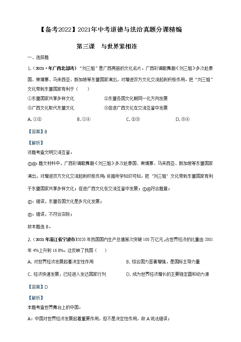 【备考2022】2021年中考道德与法治真题分课精编九上第三课 《与世界紧相连》解析版第1页